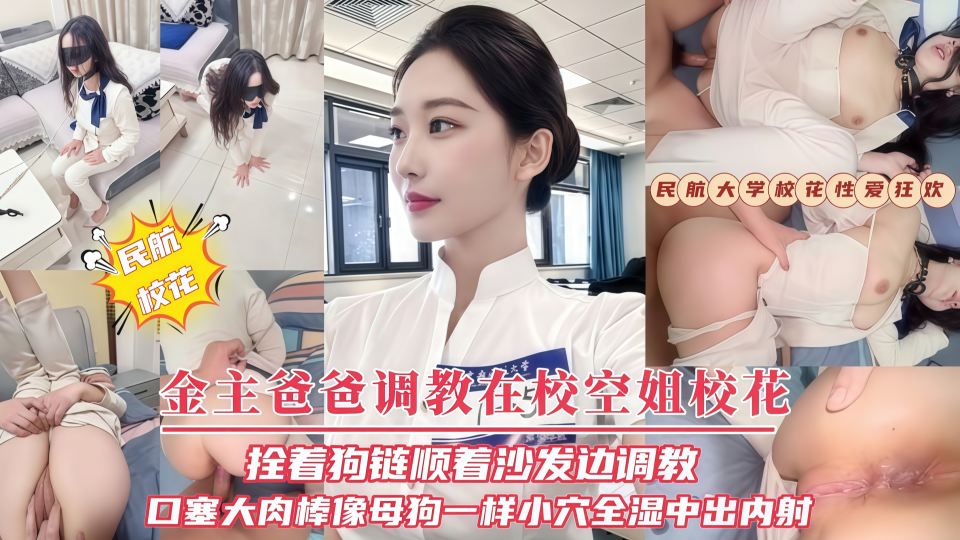 【金主爸爸调教在校空姐校花】拴着狗链顺着沙发边调教口塞大肉棒像母狗一样小穴全湿中出内射！
